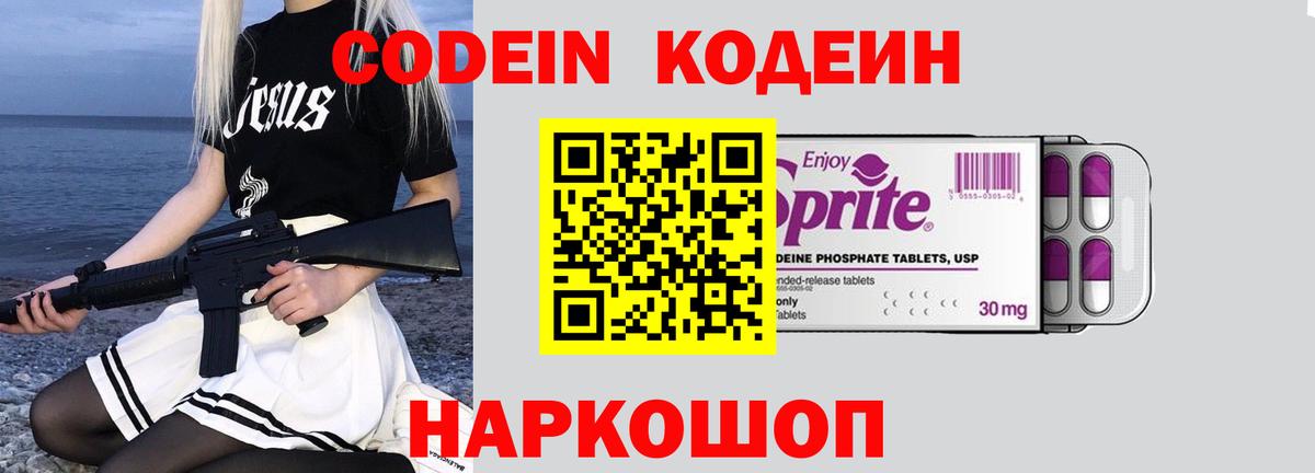 Кодеин Purple Drank  Codein напиток Lean (лин)  Вход с VPN  Минеральные Воды 